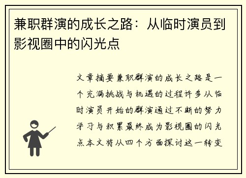 兼职群演的成长之路：从临时演员到影视圈中的闪光点