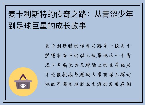麦卡利斯特的传奇之路：从青涩少年到足球巨星的成长故事