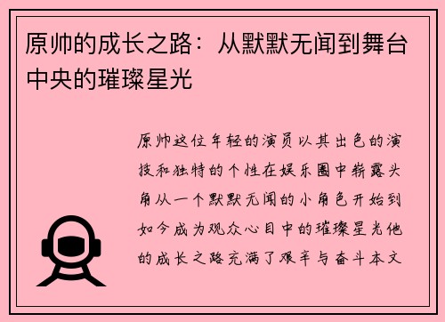 原帅的成长之路：从默默无闻到舞台中央的璀璨星光
