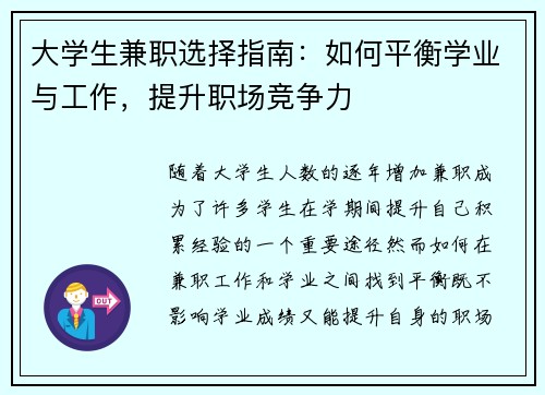 大学生兼职选择指南：如何平衡学业与工作，提升职场竞争力