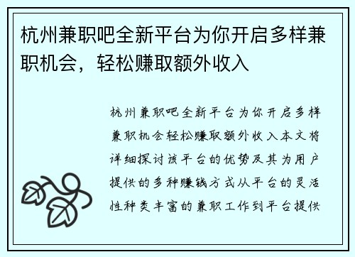 杭州兼职吧全新平台为你开启多样兼职机会，轻松赚取额外收入
