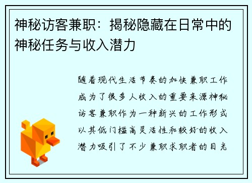 神秘访客兼职：揭秘隐藏在日常中的神秘任务与收入潜力