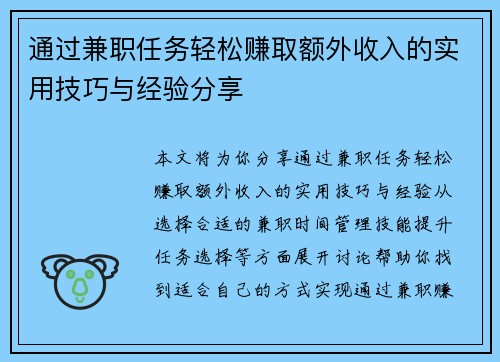 通过兼职任务轻松赚取额外收入的实用技巧与经验分享