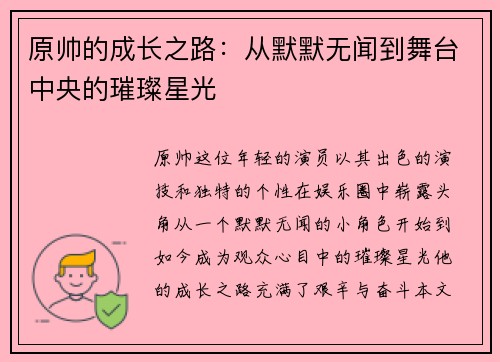 原帅的成长之路：从默默无闻到舞台中央的璀璨星光
