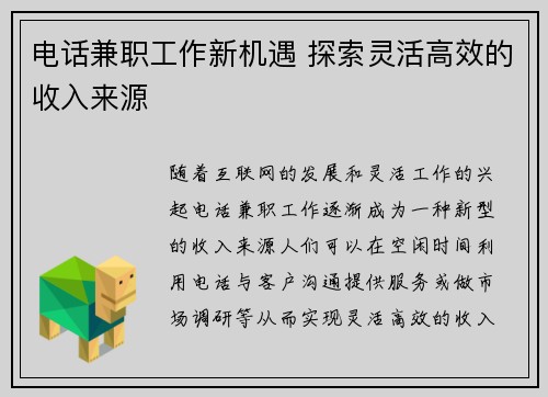 电话兼职工作新机遇 探索灵活高效的收入来源