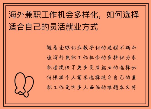 海外兼职工作机会多样化，如何选择适合自己的灵活就业方式