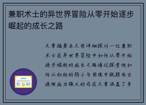 兼职术士的异世界冒险从零开始逐步崛起的成长之路