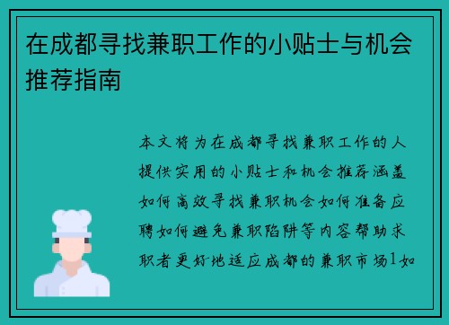 在成都寻找兼职工作的小贴士与机会推荐指南
