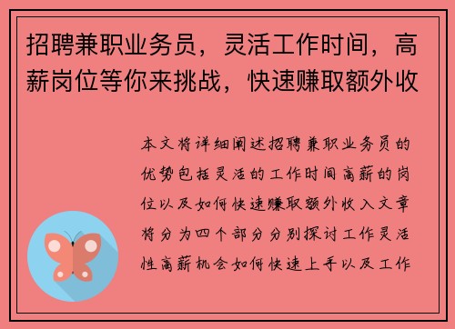招聘兼职业务员，灵活工作时间，高薪岗位等你来挑战，快速赚取额外收入