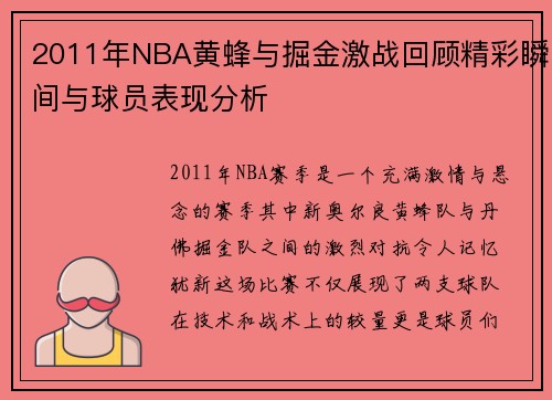 2011年NBA黄蜂与掘金激战回顾精彩瞬间与球员表现分析