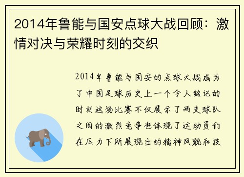 2014年鲁能与国安点球大战回顾：激情对决与荣耀时刻的交织