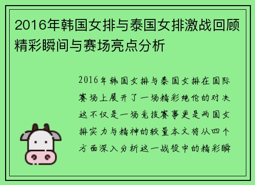 2016年韩国女排与泰国女排激战回顾精彩瞬间与赛场亮点分析