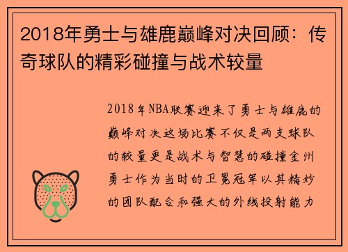 2018年勇士与雄鹿巅峰对决回顾：传奇球队的精彩碰撞与战术较量