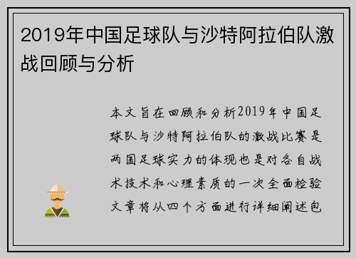 2019年中国足球队与沙特阿拉伯队激战回顾与分析