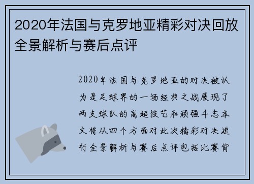 2020年法国与克罗地亚精彩对决回放全景解析与赛后点评