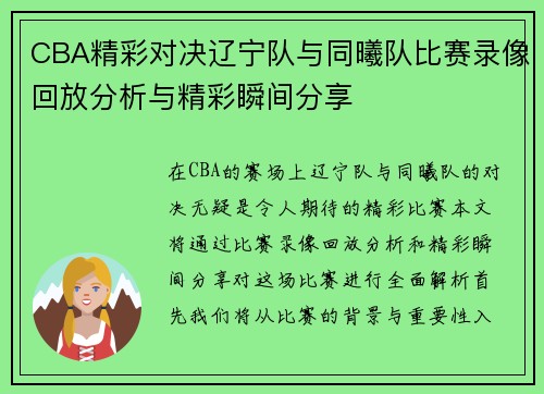 CBA精彩对决辽宁队与同曦队比赛录像回放分析与精彩瞬间分享