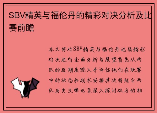 SBV精英与福伦丹的精彩对决分析及比赛前瞻