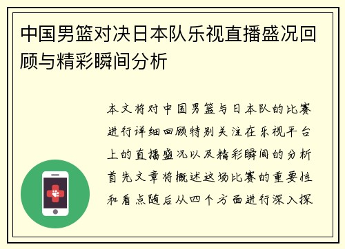 中国男篮对决日本队乐视直播盛况回顾与精彩瞬间分析