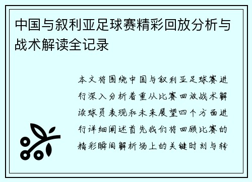 中国与叙利亚足球赛精彩回放分析与战术解读全记录