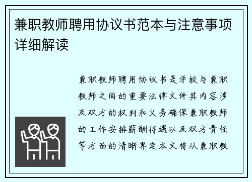 兼职教师聘用协议书范本与注意事项详细解读
