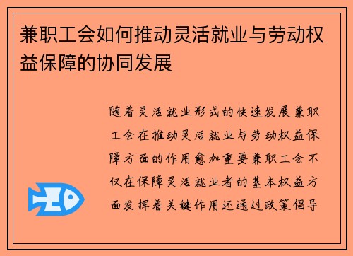 兼职工会如何推动灵活就业与劳动权益保障的协同发展