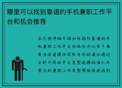 哪里可以找到靠谱的手机兼职工作平台和机会推荐