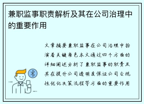 兼职监事职责解析及其在公司治理中的重要作用