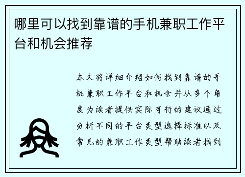 哪里可以找到靠谱的手机兼职工作平台和机会推荐