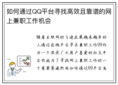 如何通过QQ平台寻找高效且靠谱的网上兼职工作机会