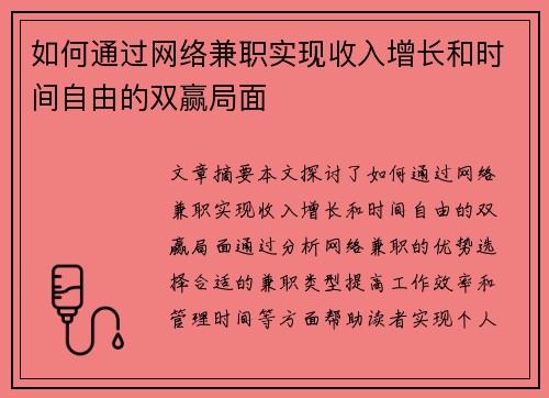如何通过网络兼职实现收入增长和时间自由的双赢局面