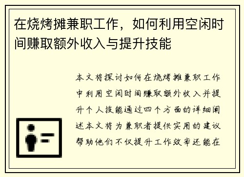 在烧烤摊兼职工作，如何利用空闲时间赚取额外收入与提升技能