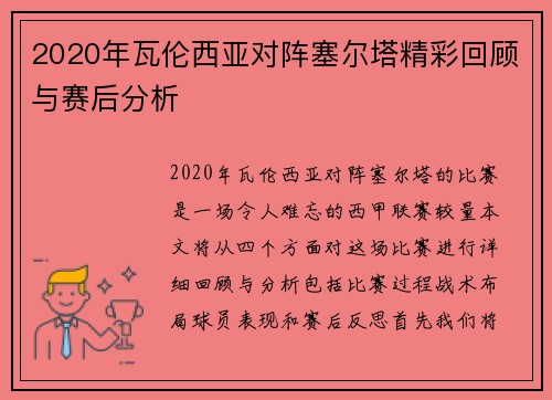 2020年瓦伦西亚对阵塞尔塔精彩回顾与赛后分析