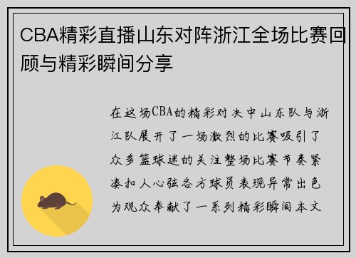 CBA精彩直播山东对阵浙江全场比赛回顾与精彩瞬间分享