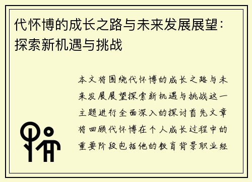 代怀博的成长之路与未来发展展望：探索新机遇与挑战