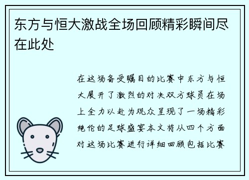 东方与恒大激战全场回顾精彩瞬间尽在此处