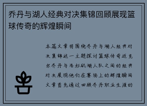 乔丹与湖人经典对决集锦回顾展现篮球传奇的辉煌瞬间