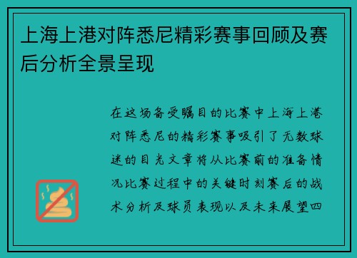 上海上港对阵悉尼精彩赛事回顾及赛后分析全景呈现