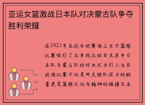 亚运女篮激战日本队对决蒙古队争夺胜利荣耀