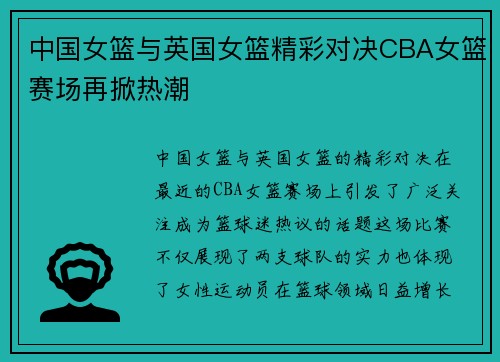中国女篮与英国女篮精彩对决CBA女篮赛场再掀热潮
