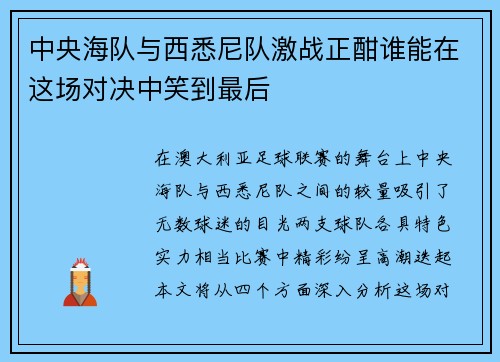 中央海队与西悉尼队激战正酣谁能在这场对决中笑到最后