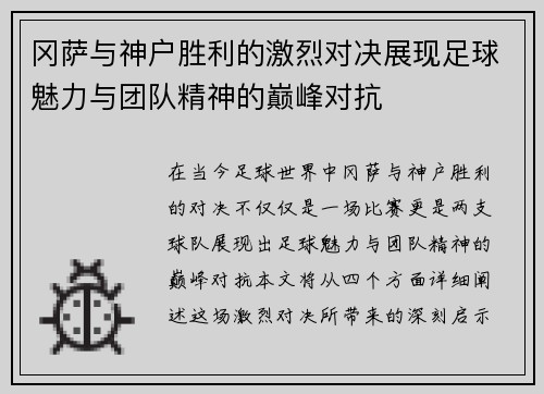 冈萨与神户胜利的激烈对决展现足球魅力与团队精神的巅峰对抗