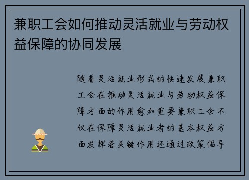 兼职工会如何推动灵活就业与劳动权益保障的协同发展