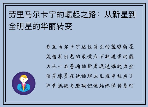 劳里马尔卡宁的崛起之路：从新星到全明星的华丽转变