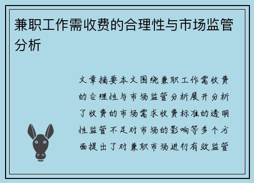 兼职工作需收费的合理性与市场监管分析