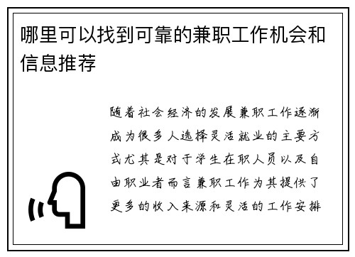 哪里可以找到可靠的兼职工作机会和信息推荐