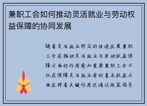 兼职工会如何推动灵活就业与劳动权益保障的协同发展