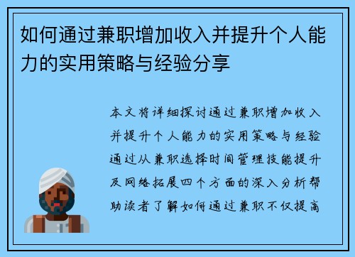 如何通过兼职增加收入并提升个人能力的实用策略与经验分享