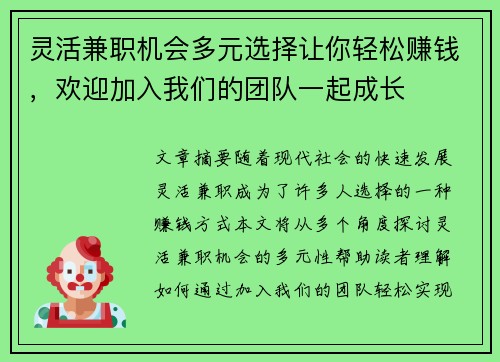 灵活兼职机会多元选择让你轻松赚钱，欢迎加入我们的团队一起成长