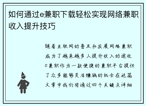 如何通过e兼职下载轻松实现网络兼职收入提升技巧