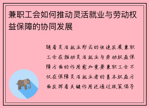 兼职工会如何推动灵活就业与劳动权益保障的协同发展